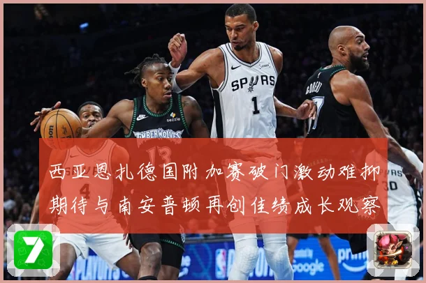西亚恩扎德国附加赛破门激动难抑期待与南安普顿再创佳绩成长观察