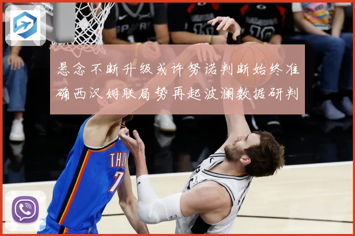悬念不断升级或许努诺判断始终准确西汉姆联局势再起波澜数据研判