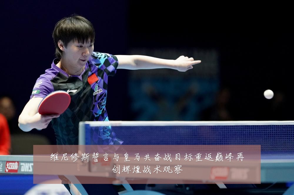 维尼修斯誓言与皇马共奋战目标重返巅峰再创辉煌战术观察