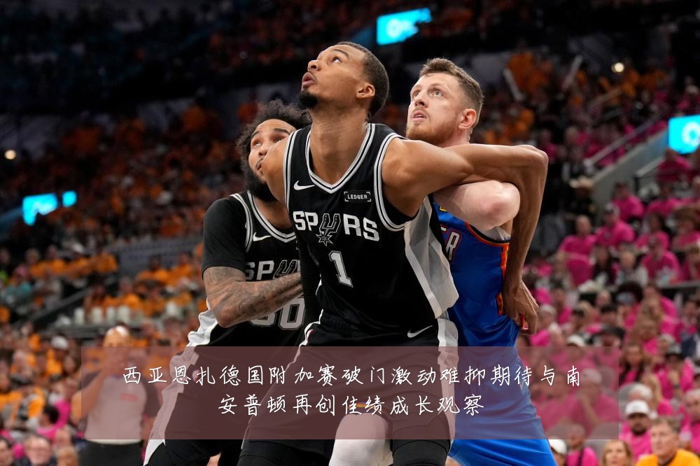 西亚恩扎德国附加赛破门激动难抑期待与南安普顿再创佳绩成长观察