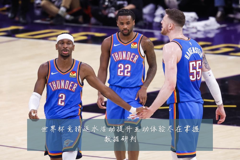 世界杯竞猜返水活动提升互动体验尽在掌握数据研判
