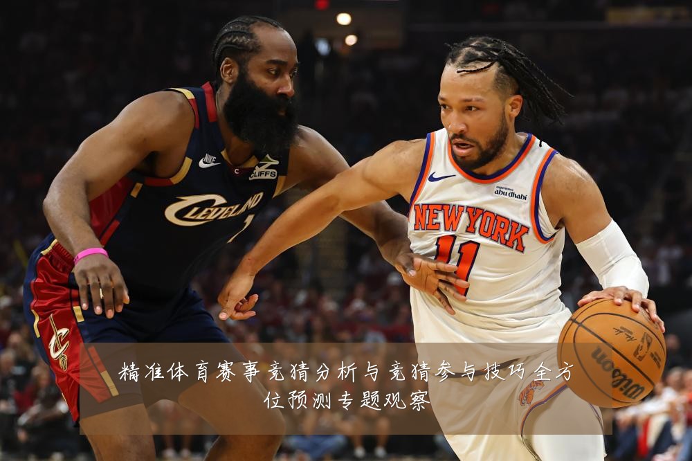 精准体育赛事竞猜分析与竞猜参与技巧全方位预测专题观察