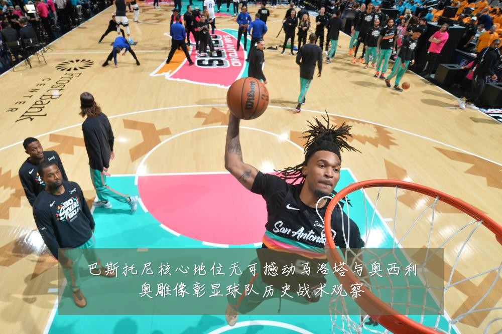 巴斯托尼核心地位无可撼动马洛塔与奥西利奥雕像彰显球队历史战术观察