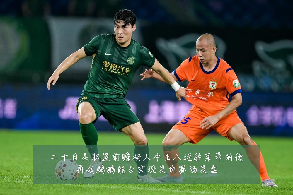 二十日美职篮前瞻湖人冲击八连胜莱昂纳德再战鹈鹕能否实现复仇赛场复盘