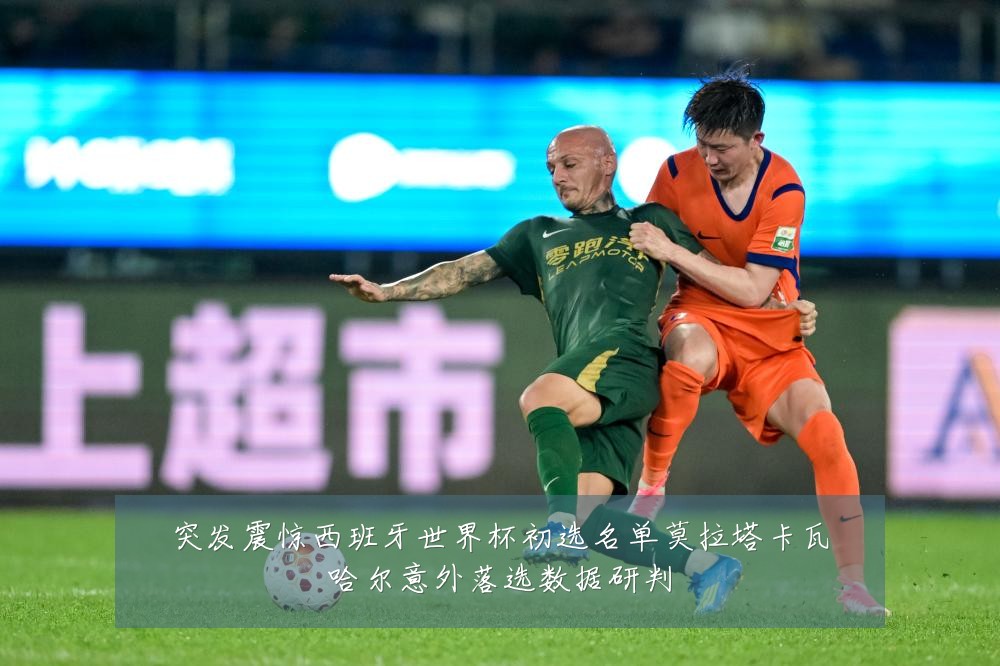 突发震惊西班牙世界杯初选名单莫拉塔卡瓦哈尔意外落选数据研判