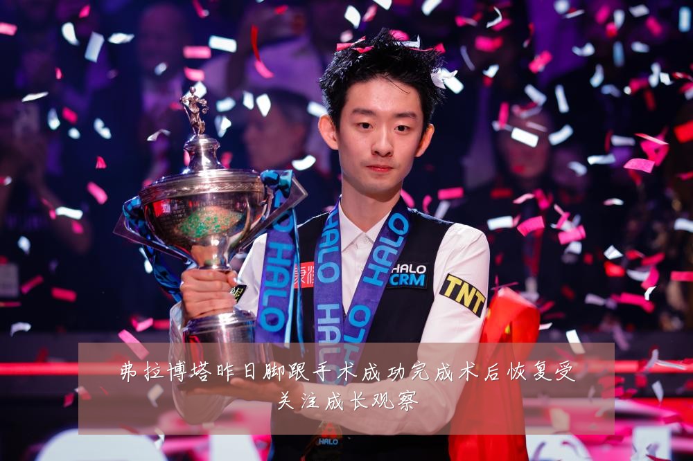 弗拉博塔昨日脚跟手术成功完成术后恢复受关注成长观察