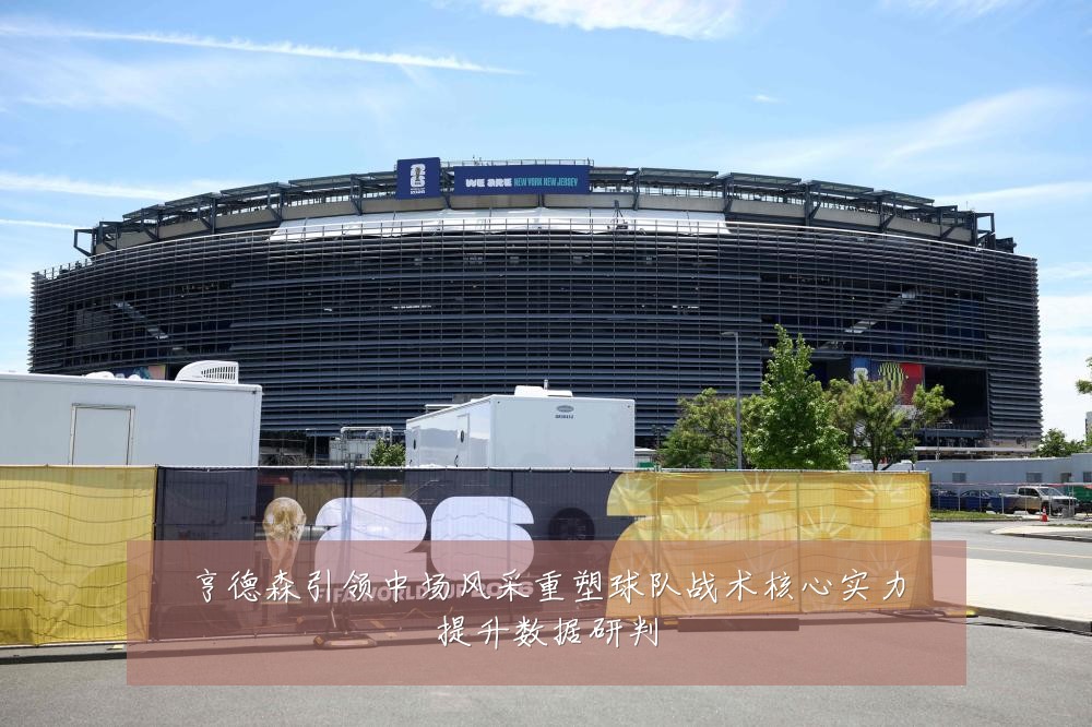 亨德森引领中场风采重塑球队战术核心实力提升数据研判