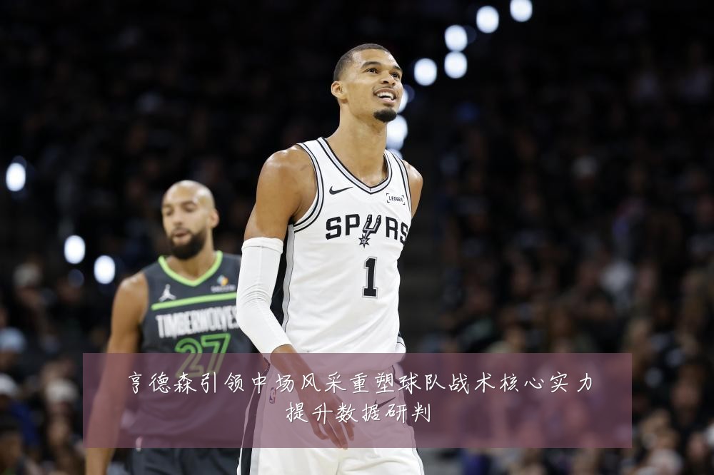 亨德森引领中场风采重塑球队战术核心实力提升数据研判