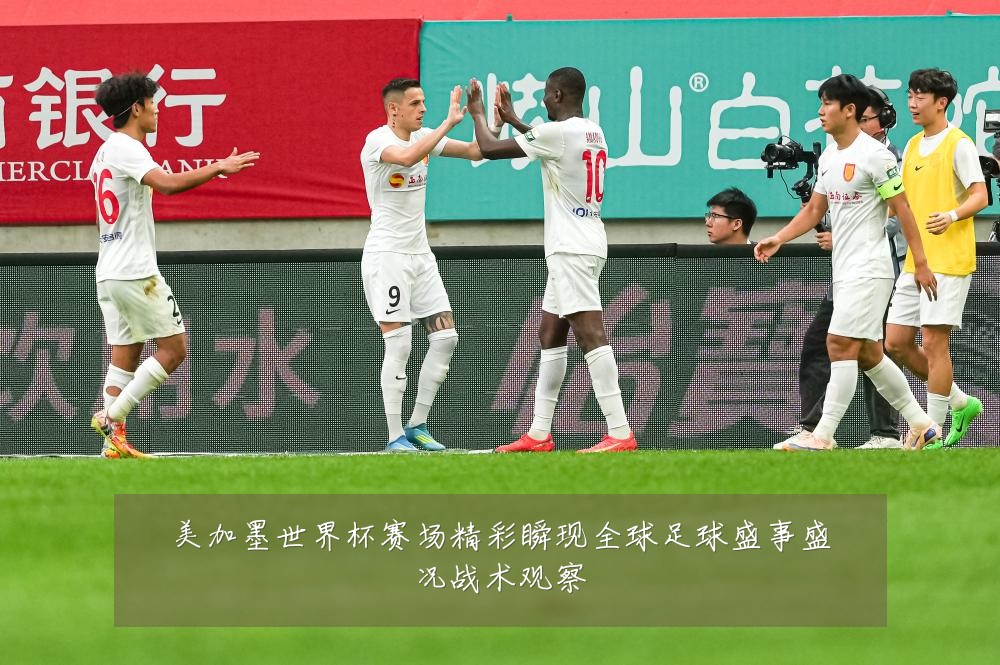 美加墨世界杯赛场精彩瞬现全球足球盛事盛况战术观察