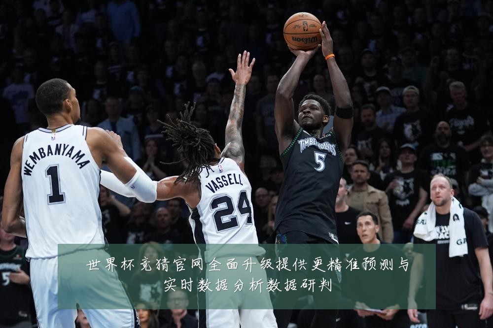 世界杯竞猜官网全面升级提供更精准预测与实时数据分析数据研判