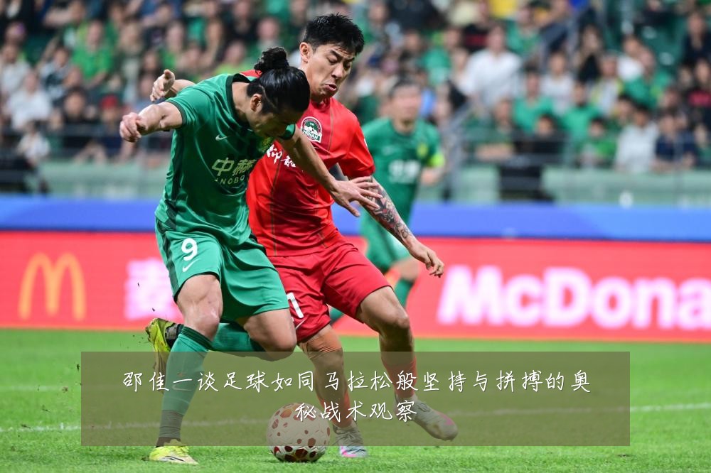 邵佳一谈足球如同马拉松般坚持与拼搏的奥秘战术观察