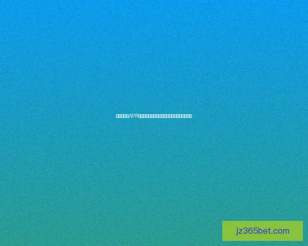 世界杯竞猜APP官网权威入口最新赛事分析与实时比分预测平台