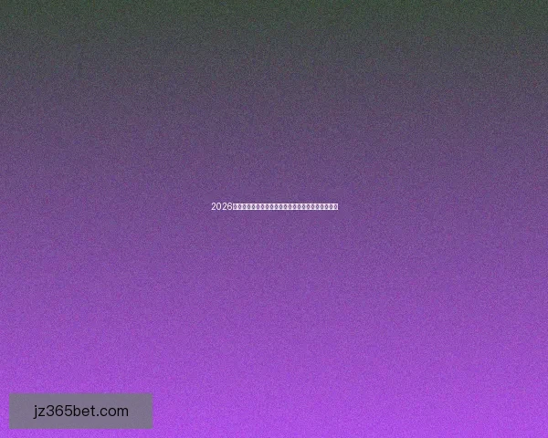 2026世界杯买球全攻略与投注技巧解析助你把握赛场机遇