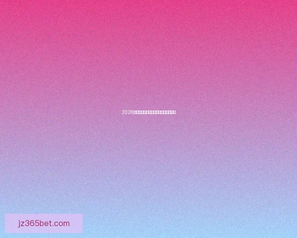 2026年世界杯冠军热门球队预测与分析展望