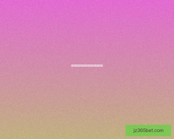 世界杯竞猜盘口预测分析全攻略助你赢取投注大奖 世界杯竞猜盘口预测分析全攻略助你赢取投注大奖