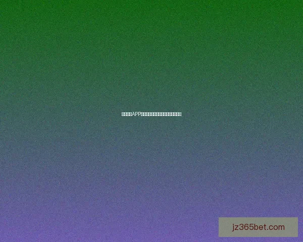 九州体育APP官方下载指南及最新功能体验全解析 九州体育APP官方下载指南及最新功能体验全解析