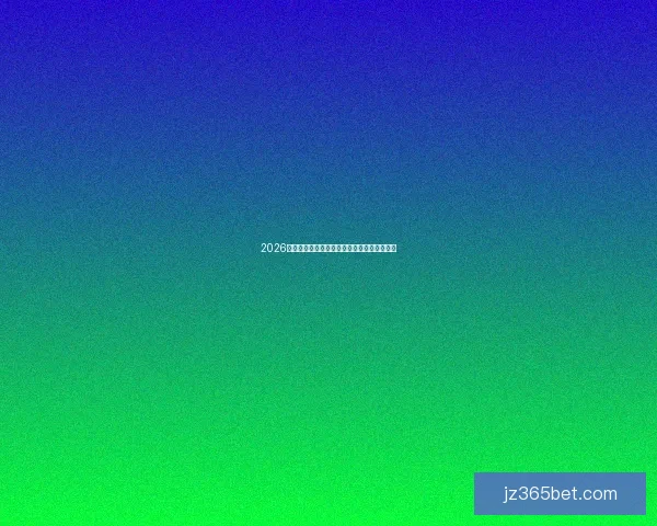 2026世界杯赛程展望与夺冠热门球队全面预测分析