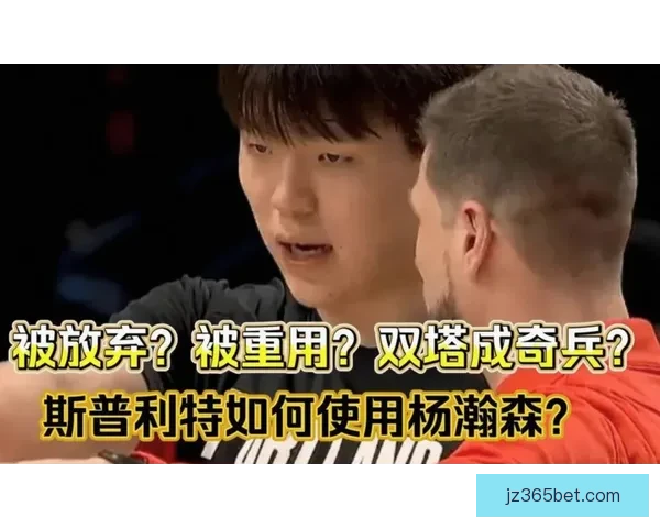 斯普利特点评杨瀚森表示他开会无需全程翻译仍有提升空间